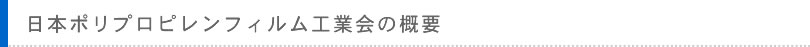 日本ポリプリピレンフィルム工業会の概要