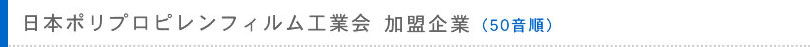 ポリプロピレン工業会 加盟企業